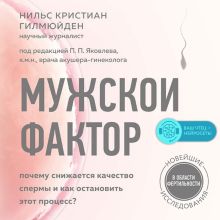 Обложка Мужской фактор. Почему снижается качество спермы и как остановить этот процесс? Нильс Кристиан Гилмюйден