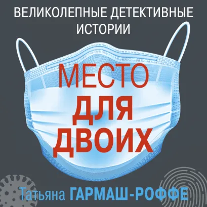 Обложка Место для двоих (рассказ) Татьяна Гармаш-Роффе