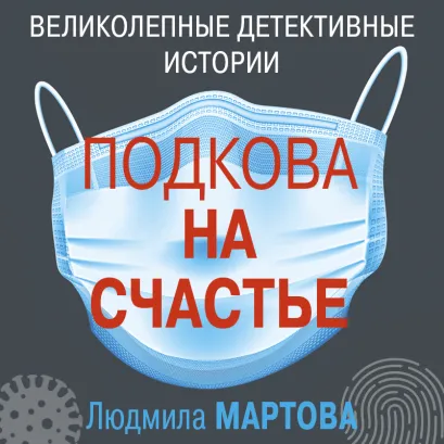 Обложка Подкова на счастье Людмила Мартова