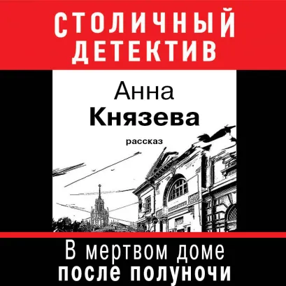 Обложка В мертвом доме после полуночи (рассказ) Анна Князева