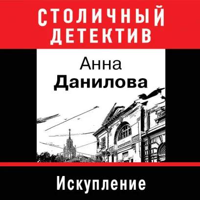 Обложка Искупление Анна Данилова