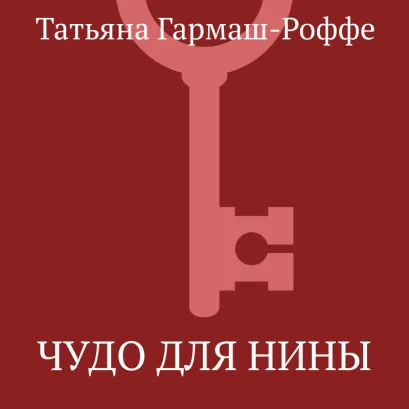 Обложка Чудо для Нины Татьяна Гармаш-Роффе