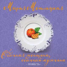 Обложка Обычная женщина, обычный мужчина Мария Метлицкая