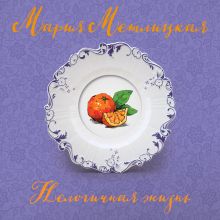 Обложка Нелогичная жизнь Мария Метлицкая