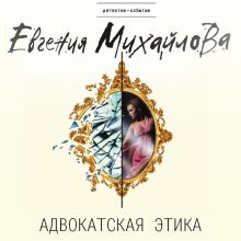 Обложка Адвокатская этика Евгения Михайлова