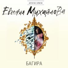 Обложка Багира Евгения Михайлова