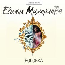 Обложка Воровка Евгения Михайлова