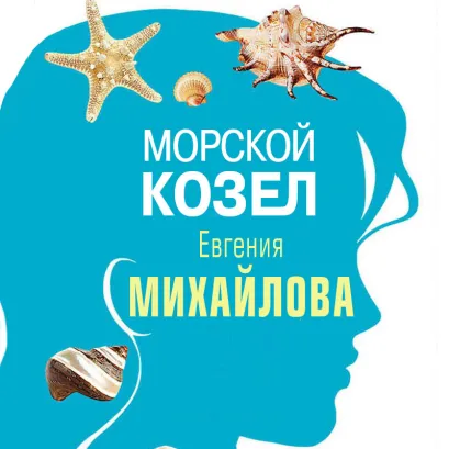 Обложка Морской козел Евгения Михайлова