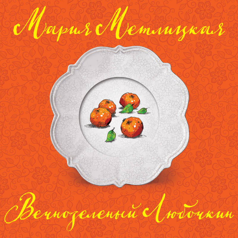 Вечнозеленый Любочкин