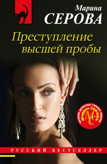 Обложка Преступление высшей пробы Марина Серова