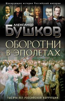 Обложка Оборотни в эполетах. Тысяча лет Российской коррупции Александр Бушков