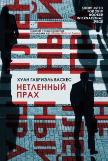 Обложка Нетленный прах Хуан Габриэль Васкес