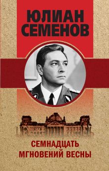 Семнадцать мгновений весны