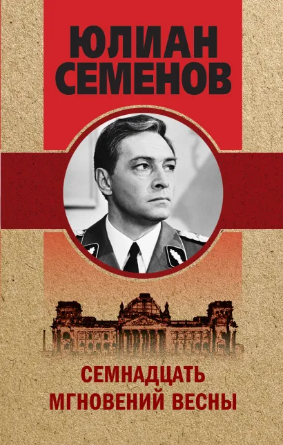 Обложка Семнадцать мгновений весны Юлиан Семенов