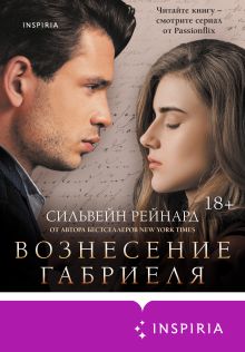 Обложка Вознесение Габриеля Сильвейн Рейнард