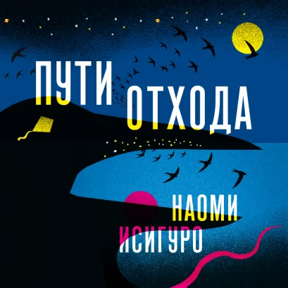 Обложка Пути отхода Наоми Исигуро