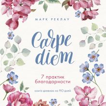 Обложка Carpe diem. 7 практик благодарности. Книга-дневник на 90 дней Марк Реклау