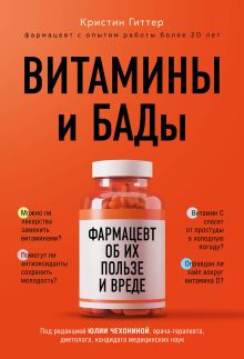 Обложка Витамины и БАДы. Фармацевт об их пользе и вреде Кристин Гиттер