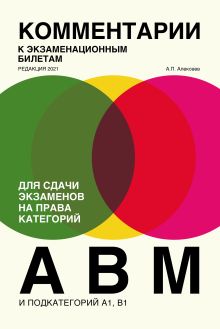 Обложка Комментарии к экзаменационным билетам для сдачи экзаменов на права категорий «А», «В» и «M», подкатегорий A1, B1. (редакция 2021) А. Алексеев