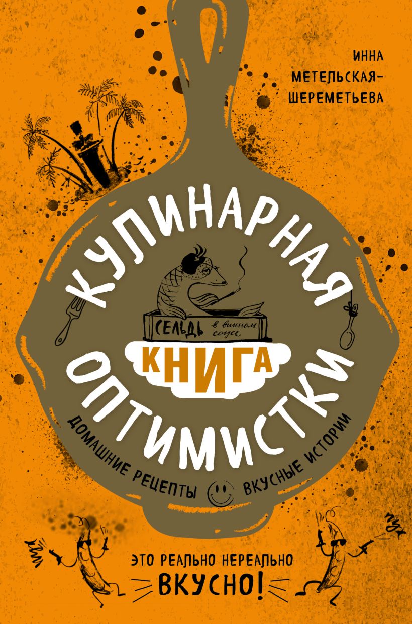 Обложка Кулинарная книга оптимистки. Домашние рецепты и вкусные истории Инна Метельская-Шереметьева