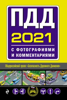 ПДД с фотографиями и комментариями (редакция 2021)