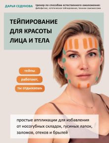 Обложка Тейпирование для красоты лица и тела Дарья Седунова