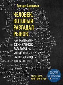 Обложка Человек, который разгадал рынок. Как математик Джим Саймонс заработал на фондовом рынке 23 млрд долларов Грегори Цукерман