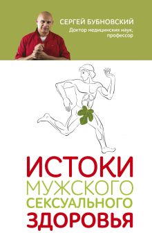 Обложка Истоки мужского сексуального здоровья Сергей Бубновский