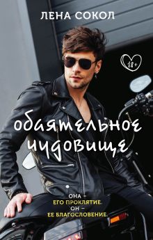 Обложка Обаятельное чудовище Лена Сокол
