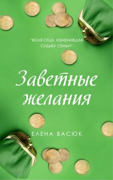 Обложка Заветные желания Елена Васюк