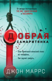 Обложка Добрая самаритянка Джон Маррс