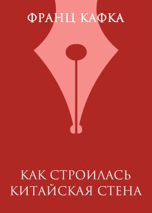 Обложка Как строилась Китайская стена Франц Кафка