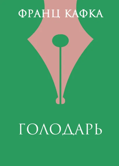 Обложка Голодарь Франц Кафка