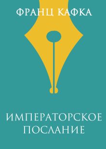 Обложка Императорское послание Франц Кафка