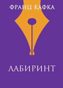 Обложка Лабиринт Франц Кафка