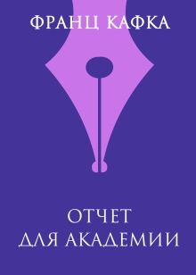 Обложка Отчет для академии Франц Кафка
