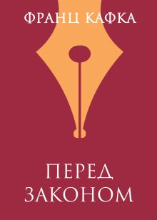 Обложка Перед законом Франц Кафка