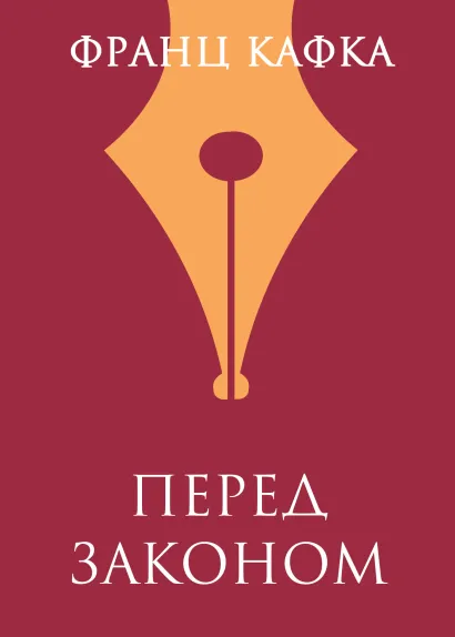 Обложка Перед законом Франц Кафка