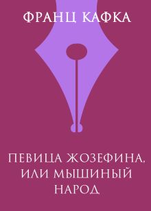 Обложка Певица Жозефина, или Мышиный народ Франц Кафка