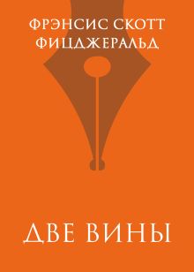 Обложка Две вины Фрэнсис Скотт Фицджеральд