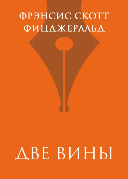 Обложка Две вины Фрэнсис Скотт Фицджеральд