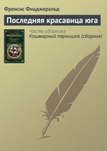 Обложка Последняя красавица Юга Фрэнсис Скотт Фицджеральд
