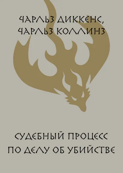 Обложка Судебный процесс по делу об убийстве Чарльз Диккенс