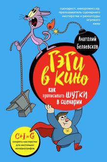 Обложка Гэги в кино: как прописывать шутки в сценарии Анатолий Беляевсков