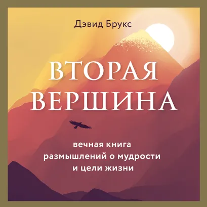 Обложка Вторая вершина. Величайшая книга размышлений о мудрости и цели жизни Дэвид Брукс