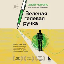 Зеленая гелевая ручка. Роман о человеке, который решил вырваться из замкнутого круга серых будней