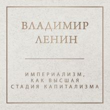 Обложка Империализм как высшая стадия капитализма Владимир Ленин