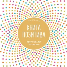 Книга позитива. Вдохновляет по жизни (синяя)