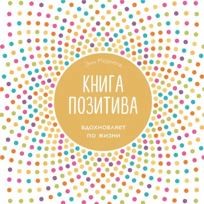 Обложка Книга позитива. Вдохновляет по жизни Энн Морленд