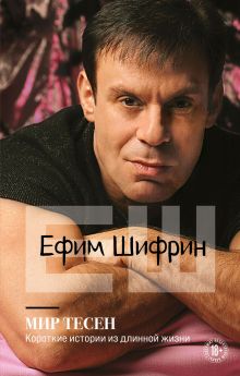 Обложка Мир тесен. Короткие истории из длинной жизни Ефим Шифрин